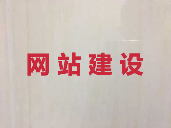 新乡专业网站设计建设
